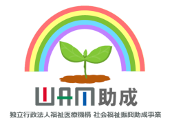 独立行政法人福祉医療機構　社会福祉振興助成事業　WAM助成