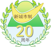 新城市市制施行20周年記念式典　ロゴ